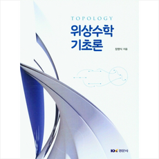 위상수학 기초론 (개정판), 장영식, 경문사