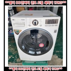 (중고)엘지트롬건조드럼세탁기17kg