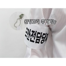 [제전완장] 화이트 인쇄가능 주문제작 안전담당자 안전감독자 안전관리자 크린룸 완장집게, 화이트 + 인쇄 + 집게, 1개