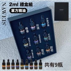 Naweis 精油禮盒組 2ml 擴香儀專用, 單方香味禮盒組(9瓶)