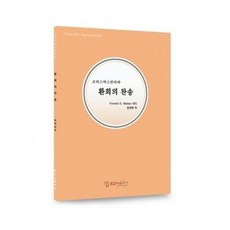 환희의 찬송 Forrest G. Walter 정대판역, 단품