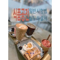 식품공전 일반시험법 실무해설서