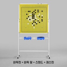 대형 자석 바둑판 스탠딩 장기판 방송용 교육용 바둑 강의용 복기 세트, 2. 바둑 스탠딩 세트