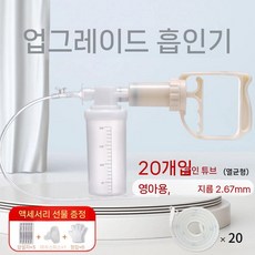 가래 흡입기 배출기 노인 어르신 병원 콧물 호스 수동 의료용, 아동튜브(20개)2.6mm+선물포장, 1개