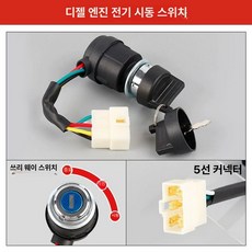 경운기 스타터 모터 트랙터 디젤 부품 실린더 세루, 디젤 스위치-5선, 1개