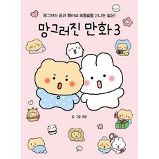 망그러진 만화 3권 유랑 책(사은품증정)
