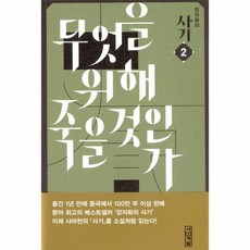 장자화의 사기 2 - 무엇을 위해 죽을 것인가, 상품명