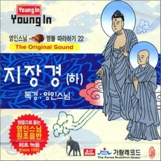 [CD] 영인스님 염불 따라하기 22 : 지장경 (하)
