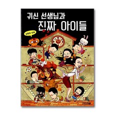 귀신 선생님과 진짜 아이들, 사계절, 남동윤, 상세내용 참조