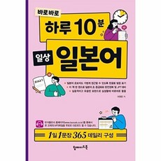 바로바로 하루 10분 일상 일본어:1일 1문장 365 데일리 구성, 탑메이드북, 없음null