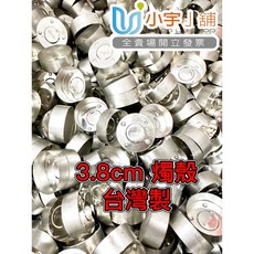 小宇小舖 3.8cm 馬口鐵燭殼 台灣製 DIY蠟燭燭座, 已詳讀商品描述,3.8CM燭殼(買70送30個)