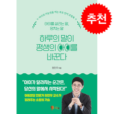 하루의 말이 평생의 아이를 바꾼다 + 쁘띠수첩 증정, 비단숲, 원민우