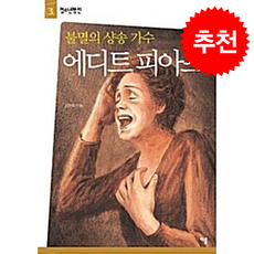 불멸의 샹송 가수 에디트 피아프, 이룸, 김주희 저