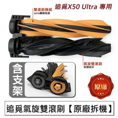 追覓 掃地機器人耗材配件, 1個, 原廠-主刷一對+支架(拆機), X50 Ultra/L40s Pro Ultra