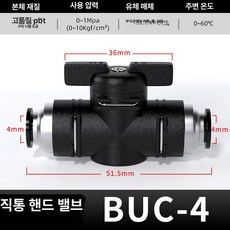 수동 밸브 BUC 공압 퀵커넥트 볼밸브, 1개, 프리미엄 BUC-4, 1cm
