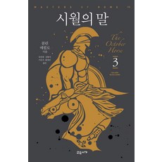 十月之馬 3, 交遊書家, 柯琳·麥卡洛