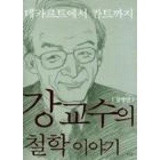 강교수의철학이야기