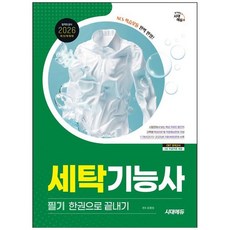 책광장모두북 2026 시대에듀 세탁기능사 필기 한권으로 끝내기 2015 2025년 기출복원문제 수록, 9791143409263