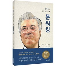 Eunhadeungdae 與文在寅一起走的未來Moonwalking, 李正憲,姜吉壽 等著