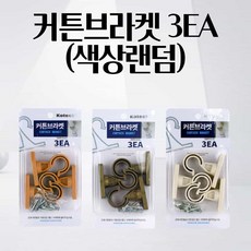 커튼 브라켓 6x2.5x6.3cm 3P 색상랜덤 압축봉 천장 레일 거실커튼 커튼링 커튼걸이 무타공