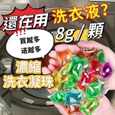 濃縮洗衣凝珠 8g/顆 香水型, 1個, 單腔不挑款/滿100顆送15/贈束口袋