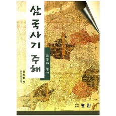 삼국사기 주해: 고구려 본기, 명진, 정희철