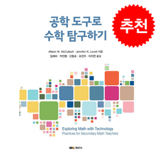 공학 도구로 수학 탐구하기, Allison W. McCulloch, Jennif.., 경문사, AllisonW.McCulloch