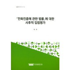 關於漫畫振興法的立法後評估：16-17-3, 韓國法制研究院, 崔裕