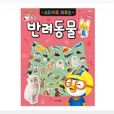 6000 뽀로로 스티커로 배우는 (반려동물), 1개, 145피스