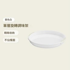 雙層旋轉調味架 精緻收納 不佔檯面, 白色 矽膠淡灰色 單層, 1套