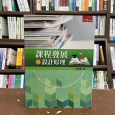 五南出版 課程發展與設計原理 任慶儀著 大學用書, 單本