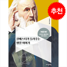 실베스터가 들려주는 행렬 이야기 + 쁘띠수첩 증정, 수학