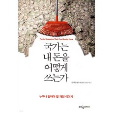 국가는 내 돈을 어떻게 쓰는가