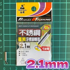 白鯨 不銹鋼直筒浮標腳轉環 不易斷裂 防銹蝕 順標不纏線, 1個