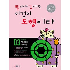 빨라지고 강해지는 이것이 도형이다 빨강도형 D3 사각형 2 다각형 (초등4학년) 시매쓰 (26년)