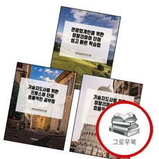 기술지도사를 위한 프랑스어 단어 효율적인 공부법 + 이탈리아어 암기법 + 관광업계인을 쉽고 빠른 학습법, 없음