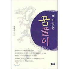재미있는 꿈풀이, 송정문화사, 김영진 저