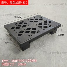 加厚網格塑膠棧板 400x300x100mm, 1個