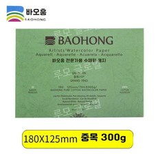 루모 바오홍 아티스트 300g 전문가용 종이 중목 황목 세목 워터칼라 수채화 4k, 2. 180x125 중간 굵기