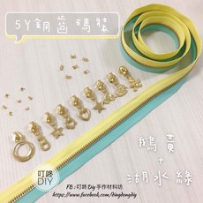 叮咚DIY 5Y銅齒拉鍊碼裝, 1個, 金屬-上下止「一組」-40元（請另標）