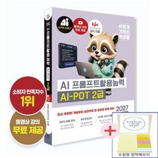 2027 이기적 AI-POT AI 프롬프트활용능력 2급 기본서(점착메모지 증정), 영진.com, 영진닷컴