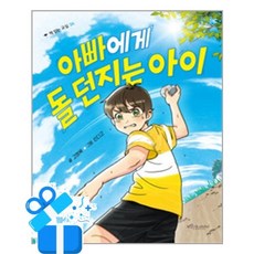 [보랏빛소어린이] 아빠에게 돌 던지는 아이 / 마스크제공, 보랏빛소어린이