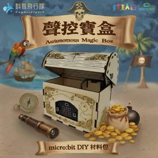 科普飛行隊 micro:bit 聲控寶盒 DIY 材料包, 1個, 無micro:bit