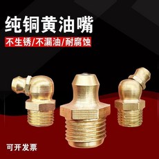 純銅黃油嘴 45度/90度/直黃油嘴, 1個, 直黃油嘴,6*1 10顆, 直黃油嘴,6*1