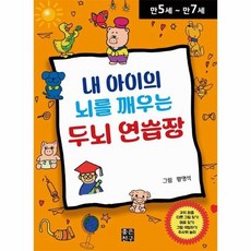 내 아이의 뇌를 깨우는 두뇌 연습장, 상품명