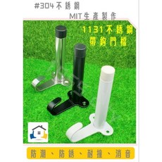 #304不銹鋼 帶鉤門檔 橡膠門頂 MIT, 不銹鋼本色, 1個