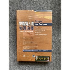 中風病人的物理治療 合記圖書, 書, N/A