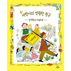 어린이의 영원한 친구:방정환과 안데르센, 양장
