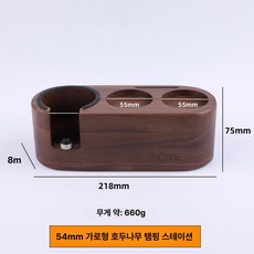 브리빌리 커피머신 핸들 압분 천, 54mm 월넛 가로형 받침대, 1개입, 1g