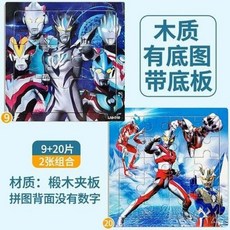 9-40-60-100片奧特曼拚圖兒童4到6嵗賽羅益智2-3男孩5-8木闆玩具 YN0M, 1個, 奧特曼9+16片木質2張